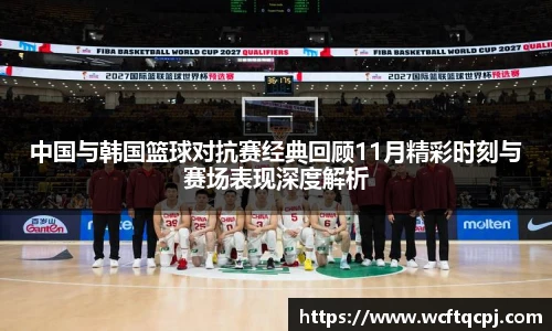 云霄官方中国与韩国篮球对抗赛经典回顾11月精彩时刻与赛场表现深度解析