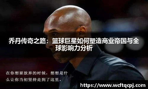 乔丹传奇之路：篮球巨星如何塑造商业帝国与全球影响力分析