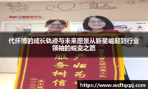 代怀博的成长轨迹与未来愿景从新星崛起到行业领袖的蜕变之路