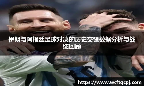 伊朗与阿根廷足球对决的历史交锋数据分析与战绩回顾