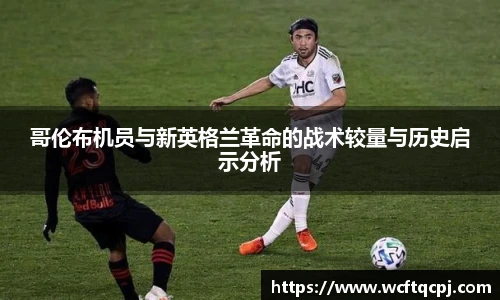 哥伦布机员与新英格兰革命的战术较量与历史启示分析