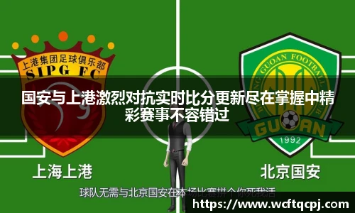 国安与上港激烈对抗实时比分更新尽在掌握中精彩赛事不容错过