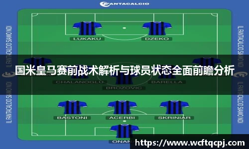国米皇马赛前战术解析与球员状态全面前瞻分析