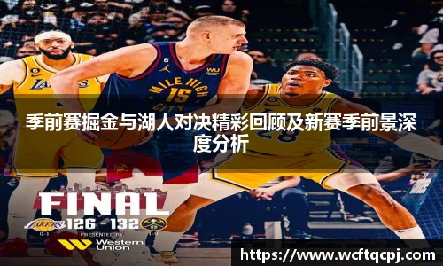 季前赛掘金与湖人对决精彩回顾及新赛季前景深度分析