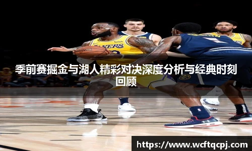云霄官方季前赛掘金与湖人精彩对决深度分析与经典时刻回顾