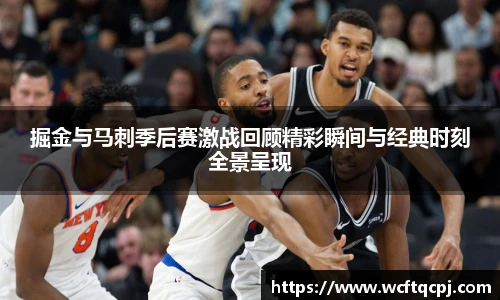 云霄官方掘金与马刺季后赛激战回顾精彩瞬间与经典时刻全景呈现